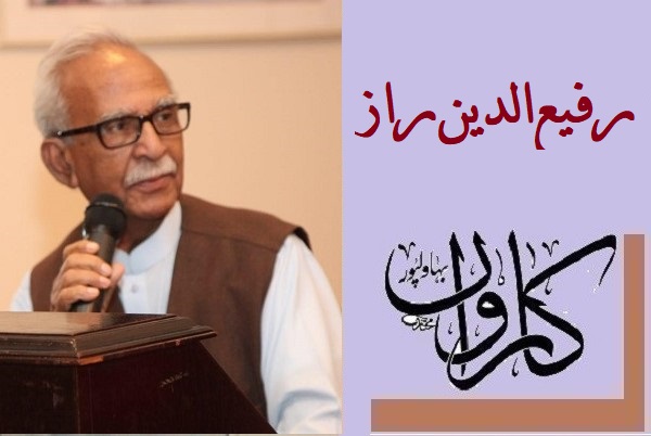 Pakistan Rafiuddin رفیع الدین راز ۔۔۔ کھل گیا شاید لبوں پر تشنگی کا ذائقہ – Caarwan