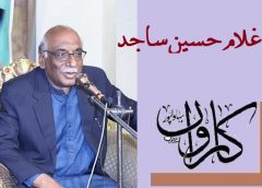 غلام حسین ساجد ۔۔۔ کچھ آسماں کی خبر ہے نہ اب زمیں معلوم