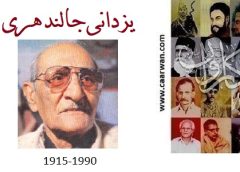 یزدانی جالندھری